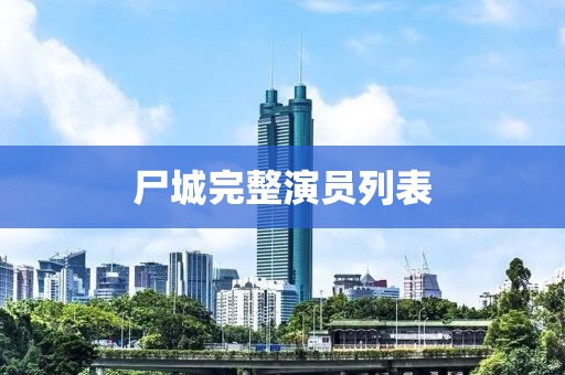 尸城完整演员列表