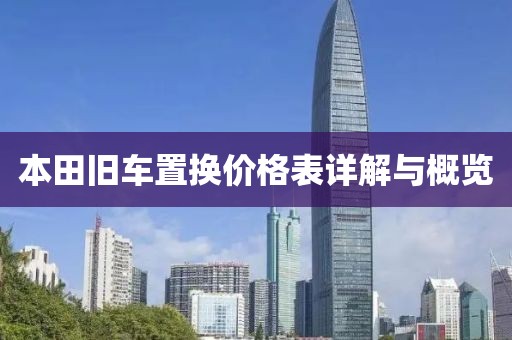 本田旧车置换价格表详解与概览