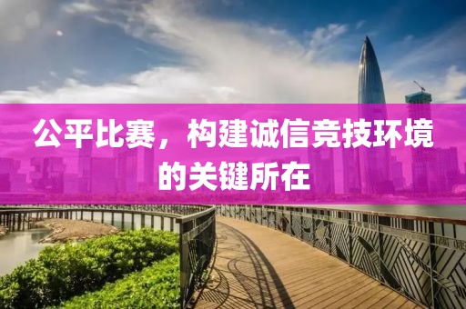 公平比赛，构建诚信竞技环境的关键所在