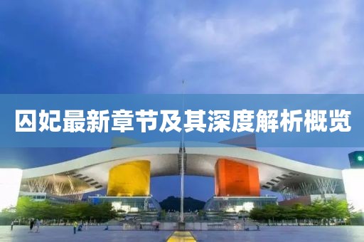囚妃最新章节及其深度解析概览
