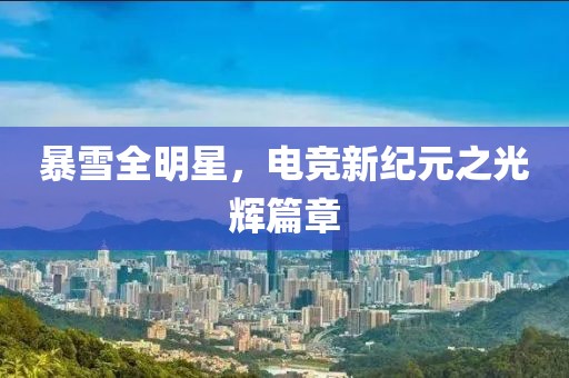 暴雪全明星，电竞新纪元之光辉篇章