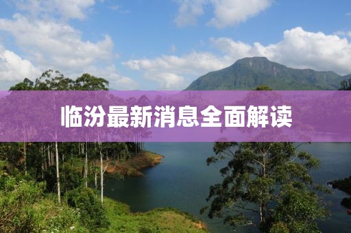 临汾最新消息全面解读