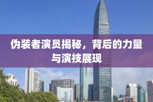 伪装者演员揭秘，背后的力量与演技展现