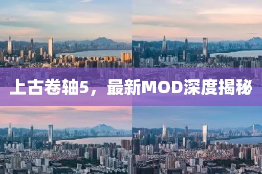 上古卷轴5，最新MOD深度揭秘