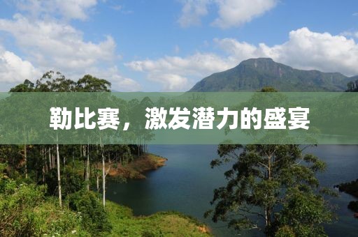 勒比赛，激发潜力的盛宴