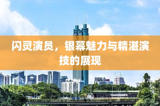 闪灵演员，银幕魅力与精湛演技的展现