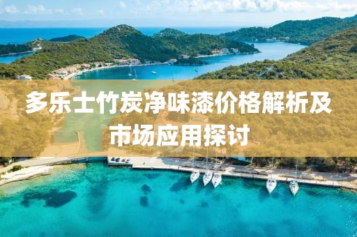 多乐士竹炭净味漆价格解析及市场应用探讨