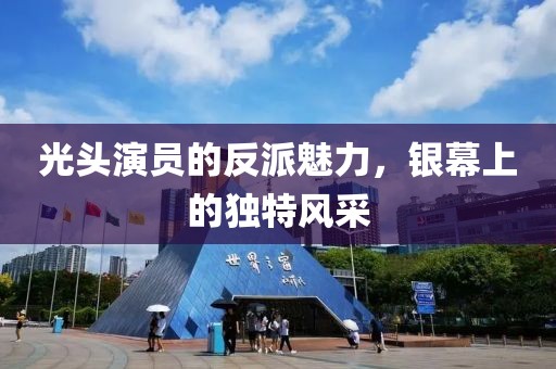光头演员的反派魅力，银幕上的独特风采