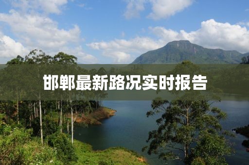 邯郸最新路况实时报告