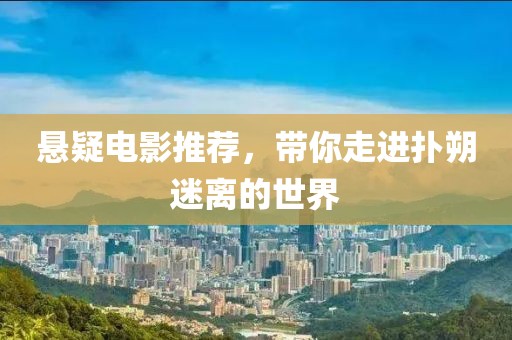 悬疑电影推荐，带你走进扑朔迷离的世界