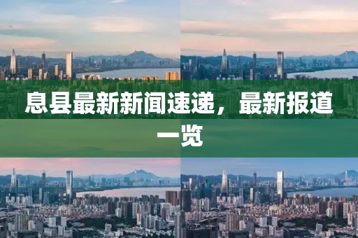 息县最新新闻速递，最新报道一览