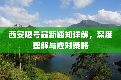 西安限号最新通知详解，深度理解与应对策略