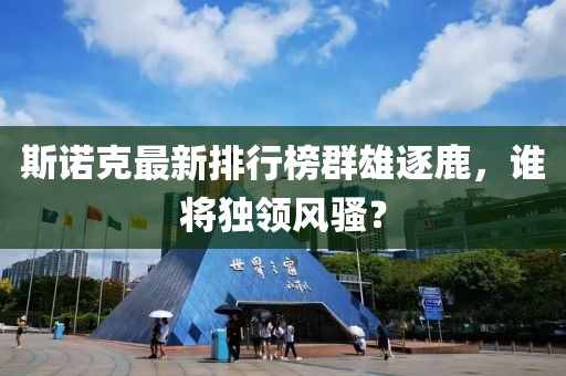 斯诺克最新排行榜群雄逐鹿，谁将独领风骚？