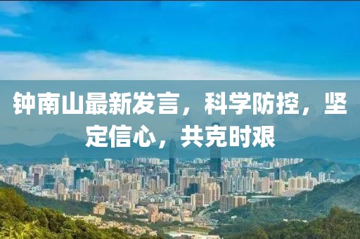 钟南山最新发言，科学防控，坚定信心，共克时艰