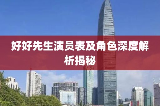 好好先生演员表及角色深度解析揭秘