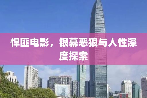 悍匪电影，银幕恶狼与人性深度探索