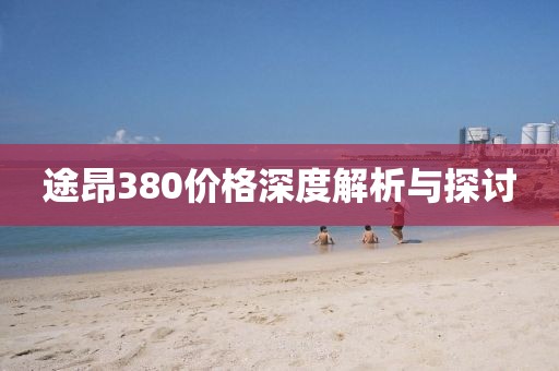 途昂380价格深度解析与探讨