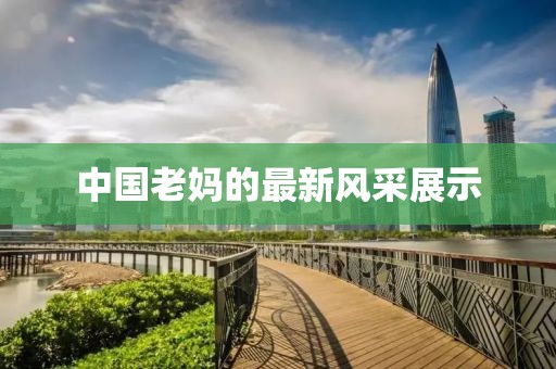 中国老妈的最新风采展示