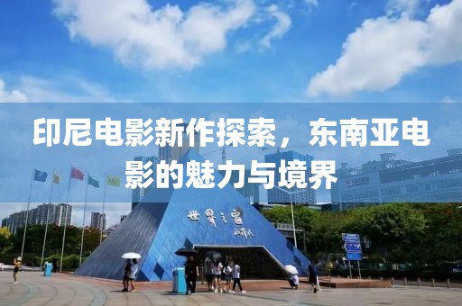 印尼电影新作探索，东南亚电影的魅力与境界