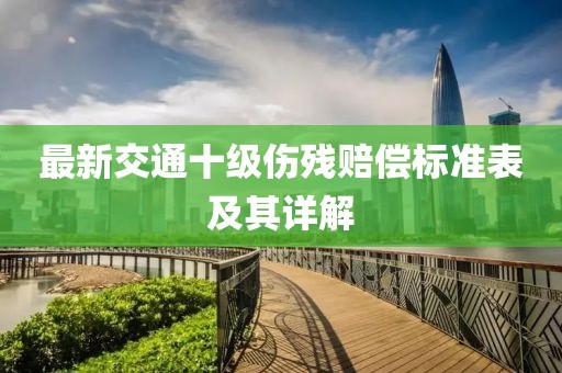 最新交通十级伤残赔偿标准表及其详解