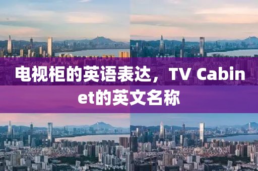 电视柜的英语表达，TV Cabinet的英文名称