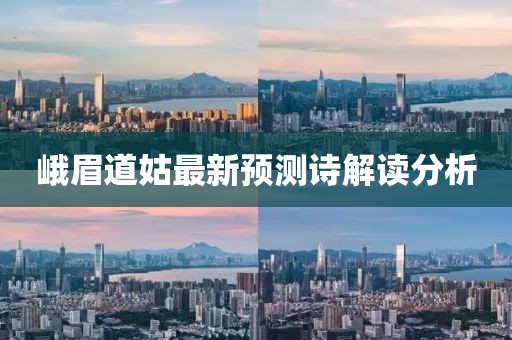 峨眉道姑最新预测诗解读分析