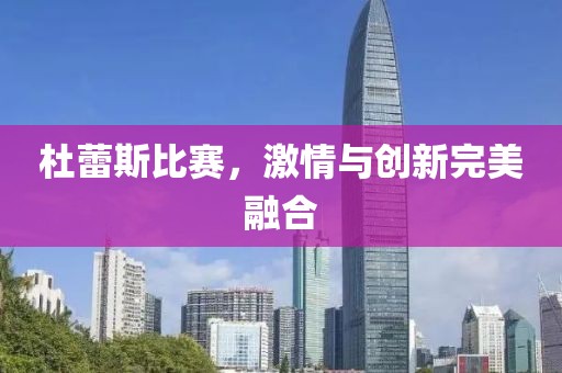 杜蕾斯比赛，激情与创新完美融合