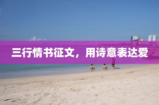 三行情书征文，用诗意表达爱