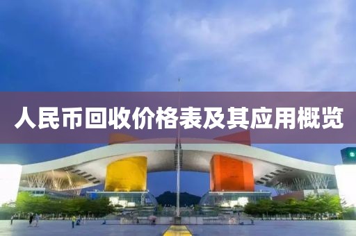 人民币回收价格表及其应用概览