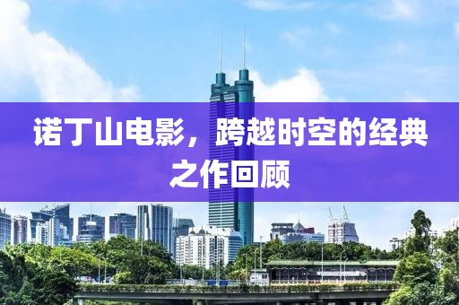 诺丁山电影，跨越时空的经典之作回顾