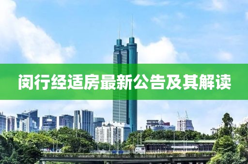 闵行经适房最新公告及其解读