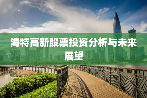 海特高新股票投资分析与未来展望