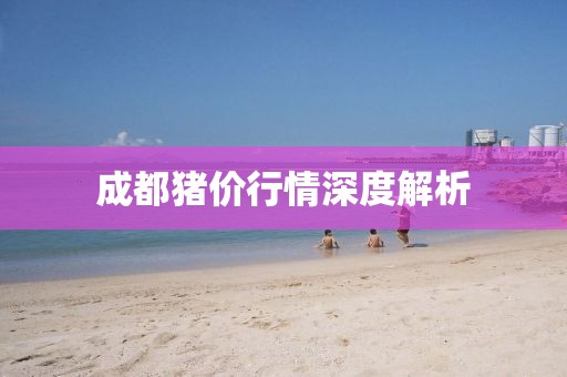 成都猪价行情深度解析