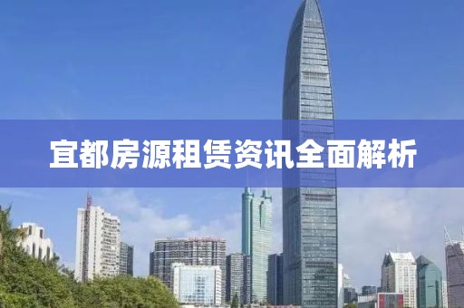宜都房源租赁资讯全面解析